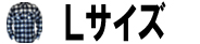 Ｌサイズ